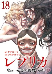 レプリカ 元妻の復讐 18巻