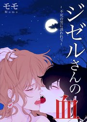 ジゼルさんの血～不死の男に誘われて～【タテヨミ】41