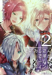 モブおじさんですが乙女ゲームのヒロインになりました。 2 モブおじさん見抜かれる