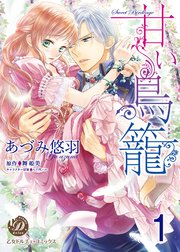 甘い鳥籠