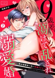9歳差、蕩けて乱され溺愛婚～年上幼馴染と甘い新婚SEX 2巻