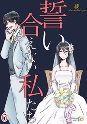 誓い合えない私たち 6巻