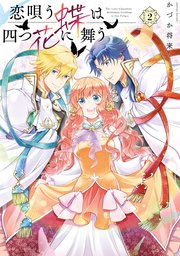 恋唄う蝶は四つ花に舞う　２【電子限定特典付き】