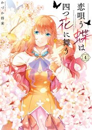 恋唄う蝶は四つ花に舞う 4【電子限定特典つき】