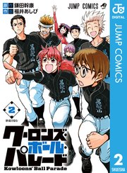 クーロンズ・ボール・パレード 2