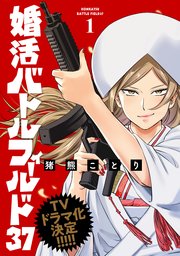 婚活バトルフィールド37