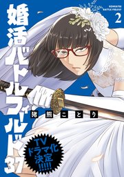 婚活バトルフィールド37　2巻【電子特典付き】