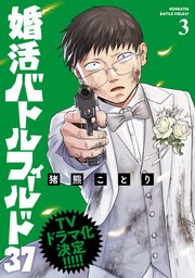 婚活バトルフィールド37　3巻