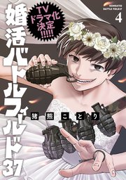 婚活バトルフィールド37　4巻