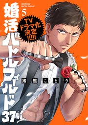 婚活バトルフィールド37　5巻