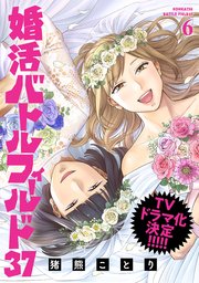 婚活バトルフィールド37　6巻（完）