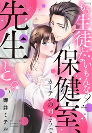 「もう生徒じゃないもんな?」 ～保健室、カーテンの向こうで先生と。～