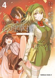 とある魔術の禁書目録外伝 とある科学の心理掌握（4）