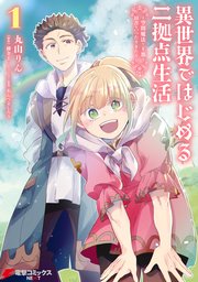 異世界ではじめる二拠点生活 表紙