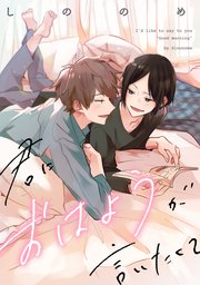 君におはようが言いたくて