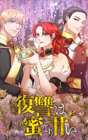 復讐は蜜より甘い 第6話