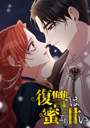 復讐は蜜より甘い 第79話