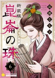 ［新装版］崑崙の珠（6）
