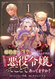 婚約者が浮気しているようなんですけど私は流行りの悪役令嬢ってことであってますか？ 表紙