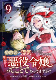 婚約者が浮気しているようなんですけど私は流行りの悪役令嬢ってことであってますか？ (9)