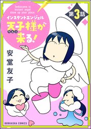 インスタントエンジェル天子様が来る！（分冊版） 【第3話】