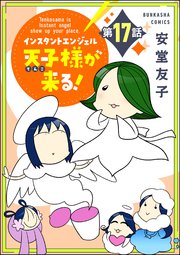 インスタントエンジェル天子様が来る！（分冊版） 【第17話】