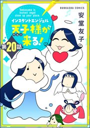 インスタントエンジェル天子様が来る！（分冊版） 【第20話】