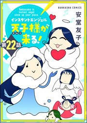 インスタントエンジェル天子様が来る！（分冊版） 【第22話】
