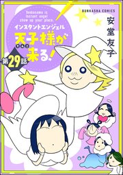 インスタントエンジェル天子様が来る！（分冊版） 【第29話】
