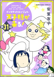 インスタントエンジェル天子様が来る！（分冊版） 【第31話】