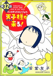 インスタントエンジェル天子様が来る！（分冊版） 【第32話】