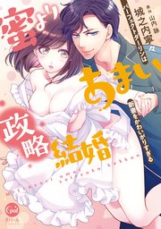 蜜よりあまい政略結婚 パーフェクトダーリンは新妻をかわいがりすぎる【単行本版】