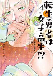 転生勇者は女子高生！？～魔王の溺愛に困ってます～（４）