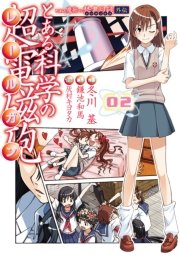 とある魔術の禁書目録外伝 とある科学の超電磁砲　02