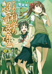 とある魔術の禁書目録外伝 とある科学の超電磁砲　03