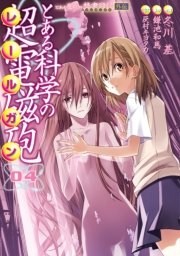 とある魔術の禁書目録外伝 とある科学の超電磁砲　04