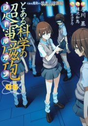とある魔術の禁書目録外伝 とある科学の超電磁砲　06