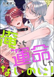 俺たち運命じゃないのに！（分冊版） 【第2話】