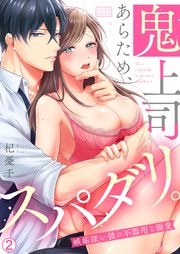 鬼上司あらため、スパダリ。～嫉妬深い彼の不器用な溺愛 2巻