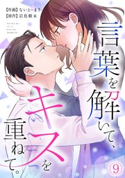 言葉を解いて、キスを重ねて。 9巻