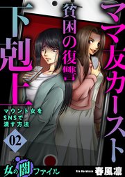 女の闇ファイル vol.5 ママ友カースト貧困の復讐下剋上 ～マウント女をSNSで潰す方法～ 2