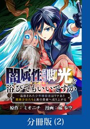 闇属性だけど脚光を浴びてもいいですか ─追放された少年暗殺者はワケあり闇美少女たちと真の勇者へ成り上がる【分冊版】 （2）