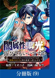 闇属性だけど脚光を浴びてもいいですか ─追放された少年暗殺者はワケあり闇美少女たちと真の勇者へ成り上がる【分冊版】 （9）