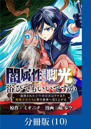 闇属性だけど脚光を浴びてもいいですか ─追放された少年暗殺者はワケあり闇美少女たちと真の勇者へ成り上がる【分冊版】 （10）
