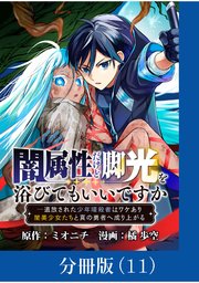 闇属性だけど脚光を浴びてもいいですか ─追放された少年暗殺者はワケあり闇美少女たちと真の勇者へ成り上がる【分冊版】 （11）