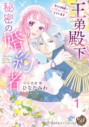 王弟殿下の秘密の婚約者～今だけ内緒でいちゃいちゃしています～
