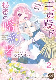 王弟殿下の秘密の婚約者～今だけ内緒でいちゃいちゃしています～【分冊版】2