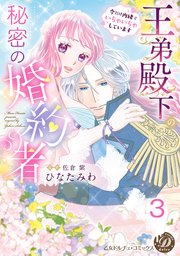 王弟殿下の秘密の婚約者～今だけ内緒でいちゃいちゃしています～【分冊版】3