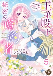 王弟殿下の秘密の婚約者～今だけ内緒でいちゃいちゃしています～【分冊版】5