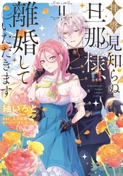 拝啓見知らぬ旦那様、離婚していただきます II【コミックシーモア限定版】